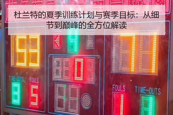 杜兰特的夏季训练计划与赛季目标：从细节到巅峰的全方位解读