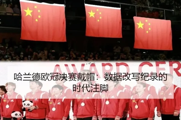 哈兰德欧冠决赛戴帽：数据改写纪录的时代注脚