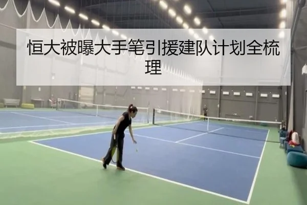 恒大被曝大手笔引援建队计划全梳理