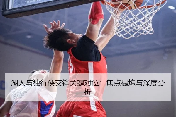 湖人与独行侠交锋关键对位：焦点提炼与深度分析